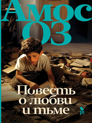 cover image of Повесть о любви и тьме